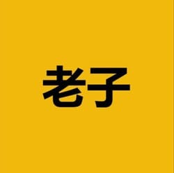 老子 (Laozi)